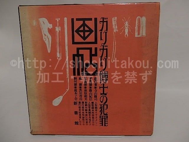 ガリガリ博士の犯罪画帖　/　寺山修司　篠山紀信・萩原朔美写真　渋川育由画　榎本了壱割付　[24776]