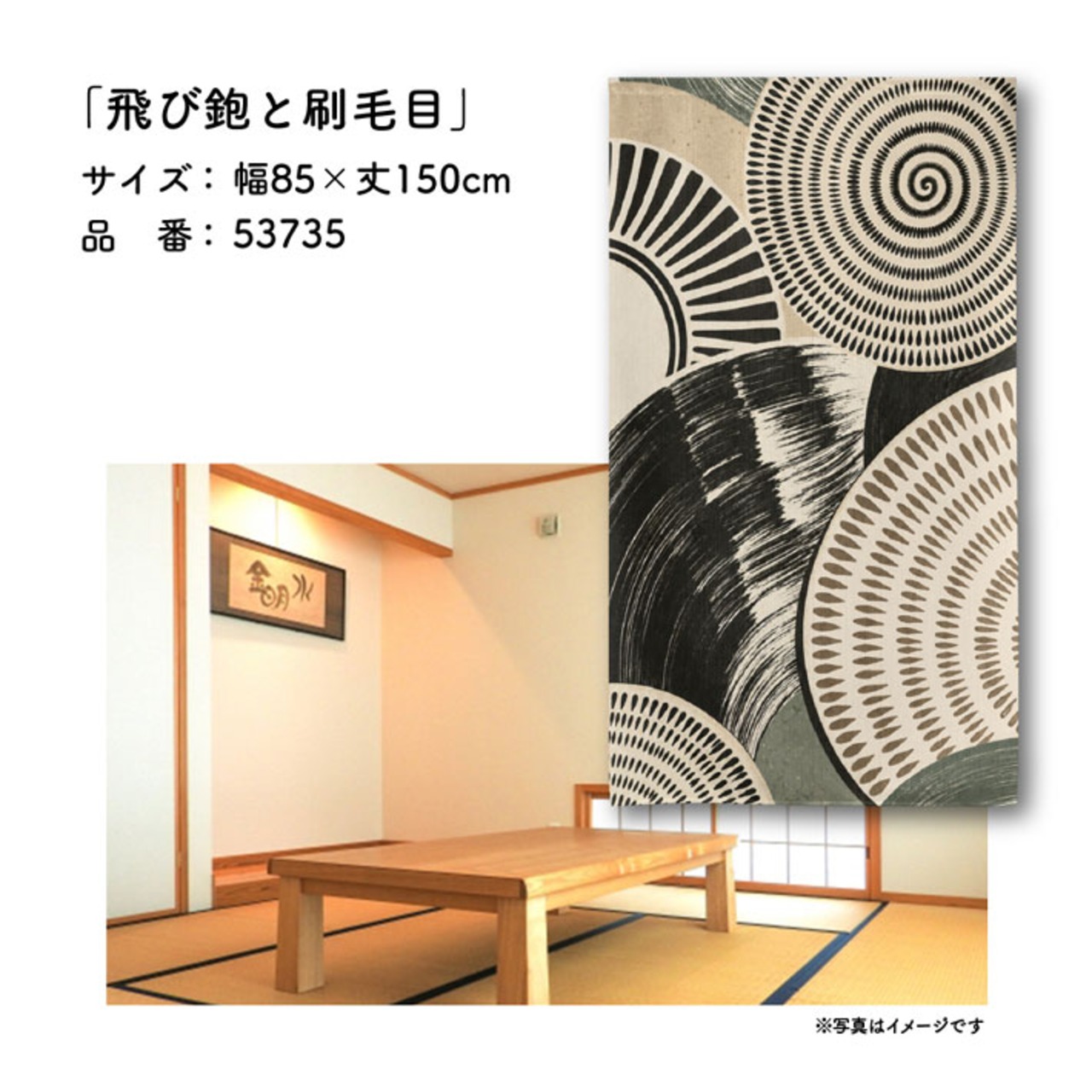 【受注生産】のれん 飛び鉋と刷毛目 85×150cm 53735