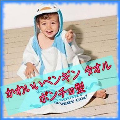 ベビー キッズ 子供 ペンギン バスタオル ビーチタオル スイミング ポンチョ型 フード付き お風呂 プール ふんわり素材