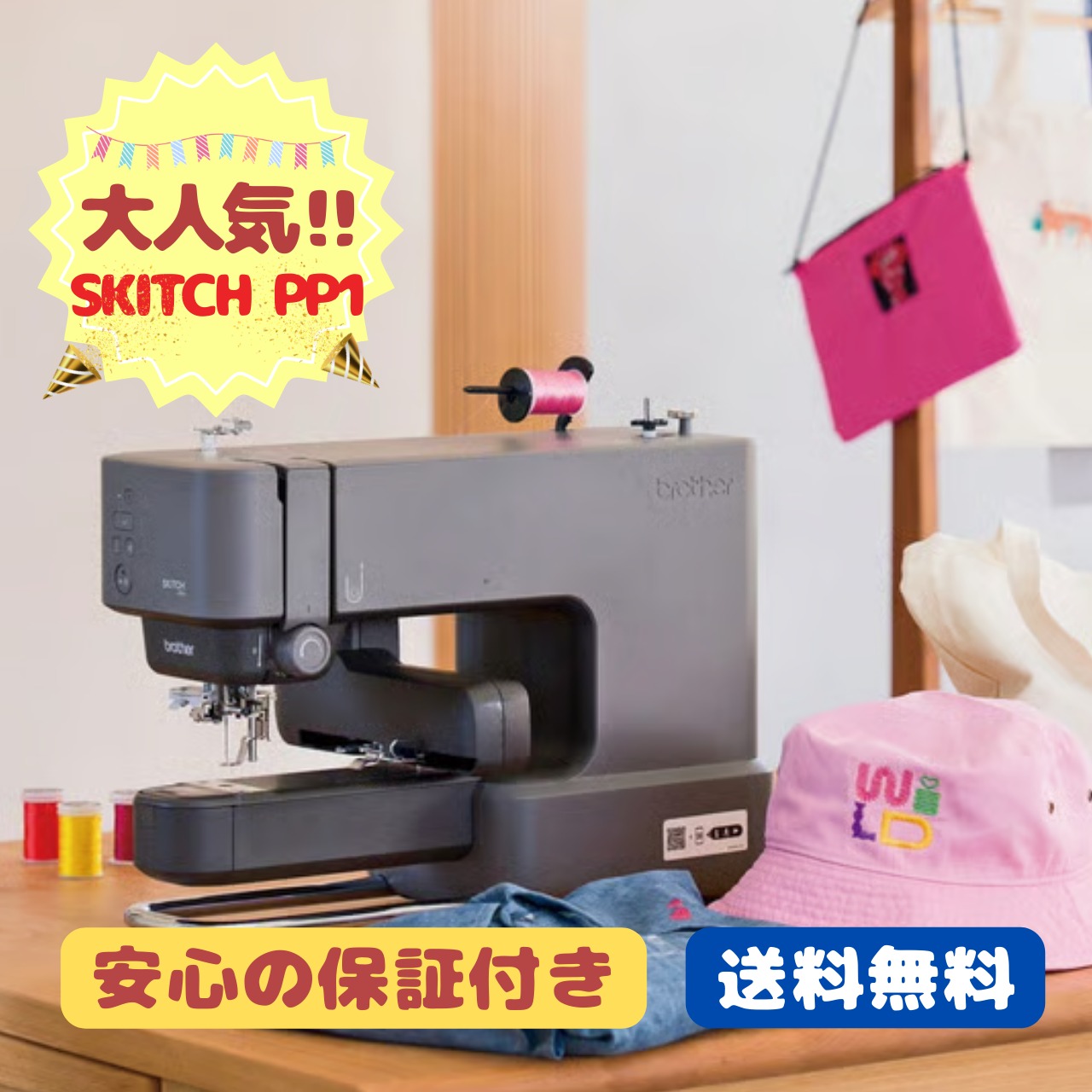 Brother ブラザー 刺繍専用機 SKiTCH PP1 | 山下ミシン オンラインストア