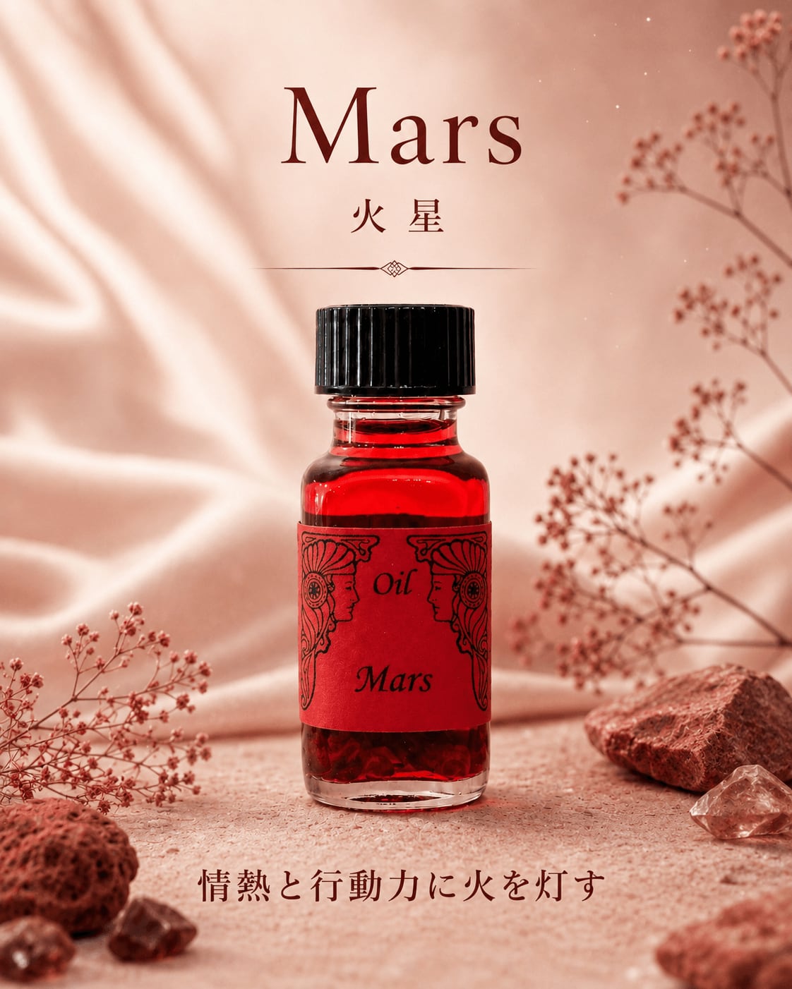 【情熱と行動力を引き出す】メモリーオイル - マーズ (火星)