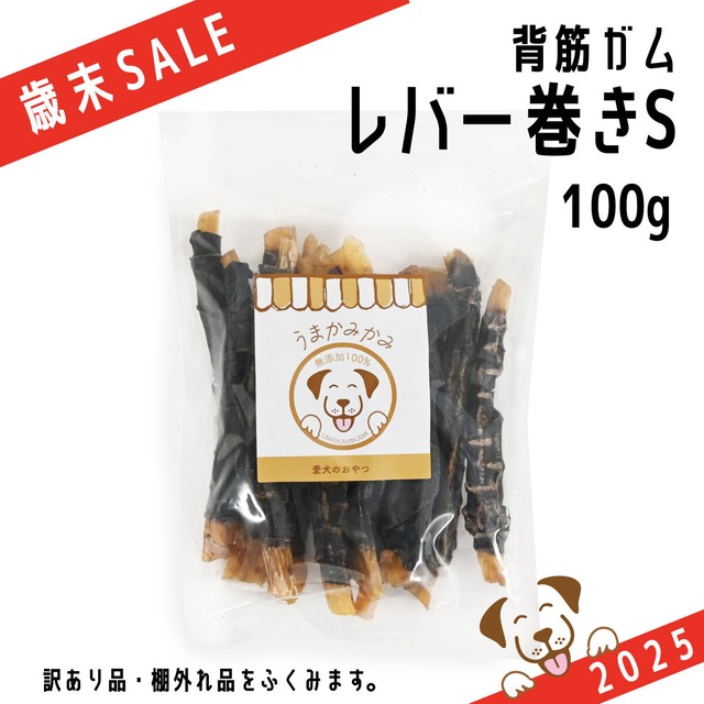 【歳末SALE】馬背筋ガム（レバー巻き）Sサイズ 100g (27.3.30)