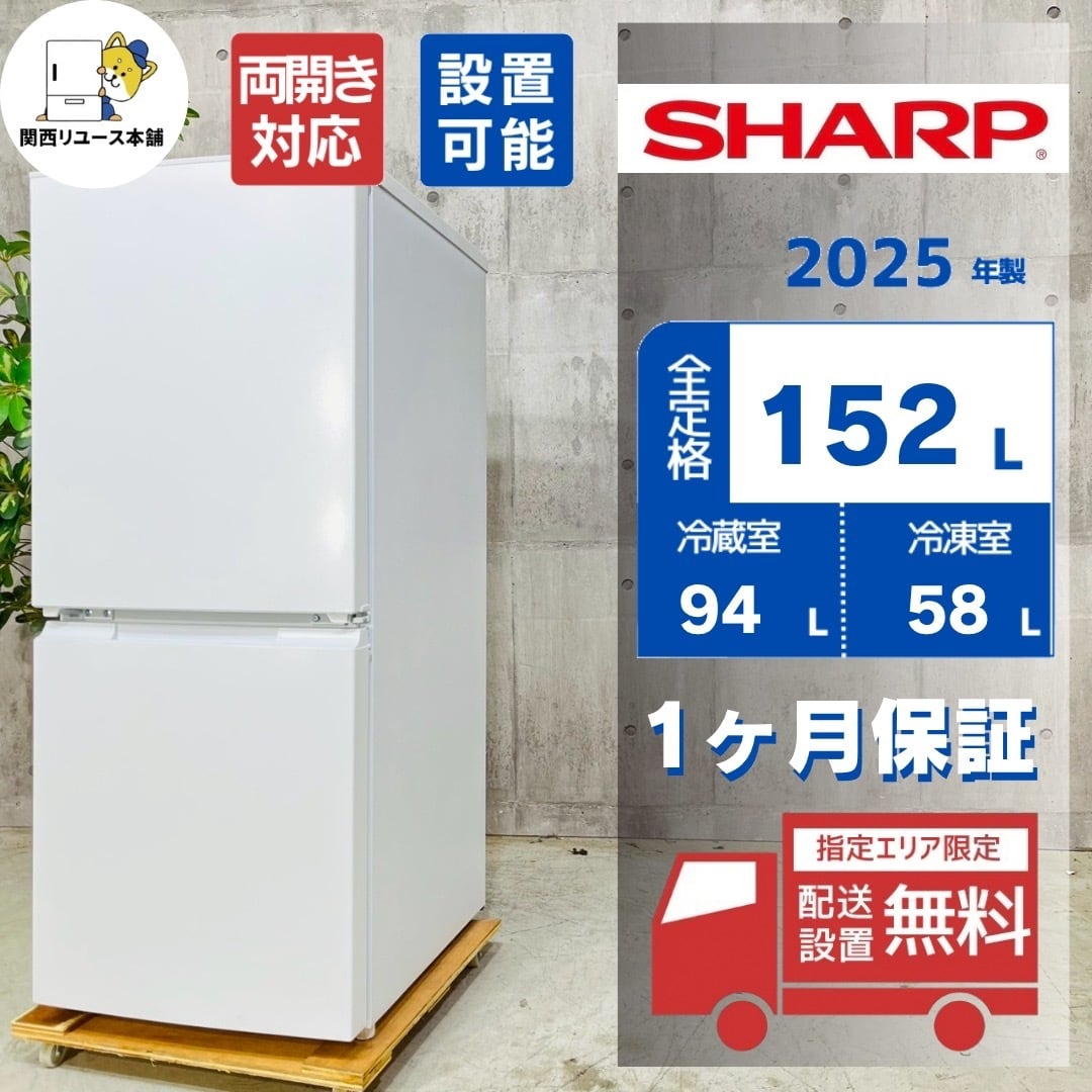 ♦️SHARP a5665 2ドア冷蔵庫 152L 2025年製 10♦️