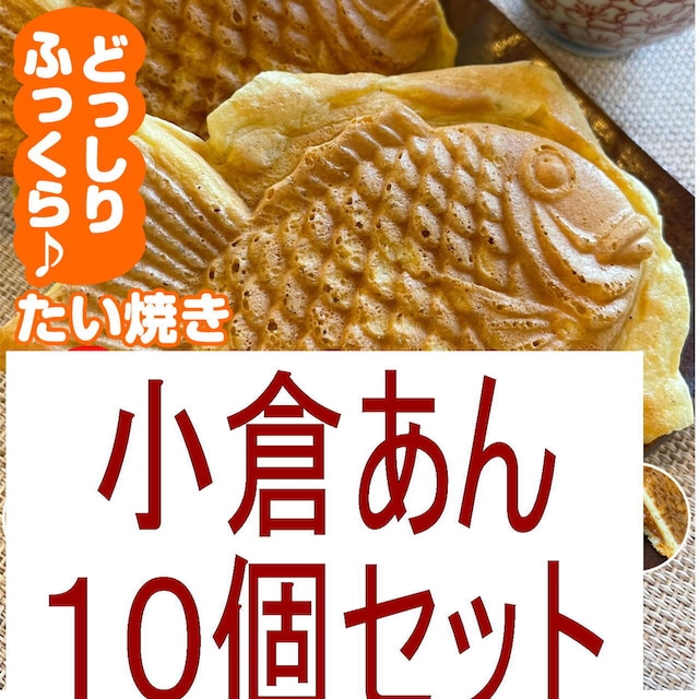 オリジナルたい焼き【小倉あん10個SET】和菓子 スイーツ お取り寄せ 冷凍発送 たい焼き たいやき taiyaki お取り寄せ 子供 朝食 ホットケーキ