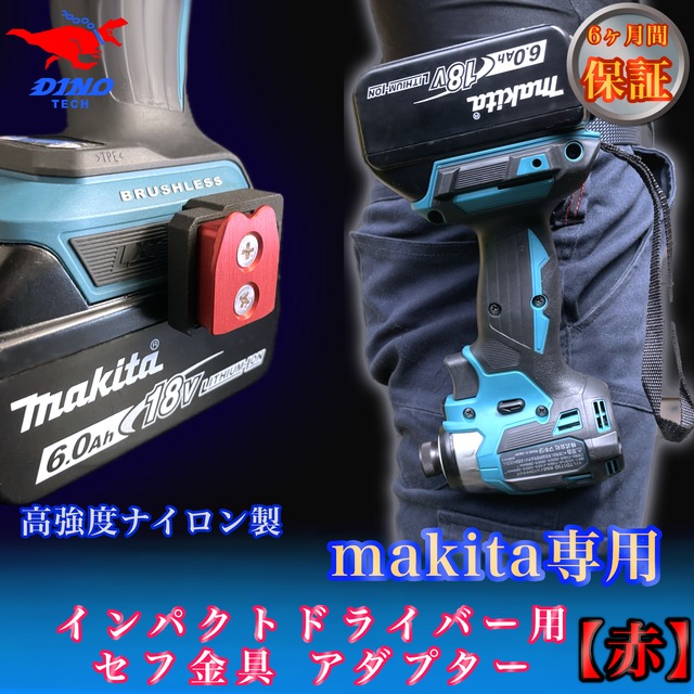 マキタ（TD022専用）セフ金具アダプター【赤】ペンインパクトドライバー用