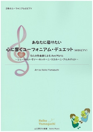 【◆２本のユーフォニアムとピアノ】あなたに届けたい 心に響くユーフォニアム・デュエット（Withピアノ）