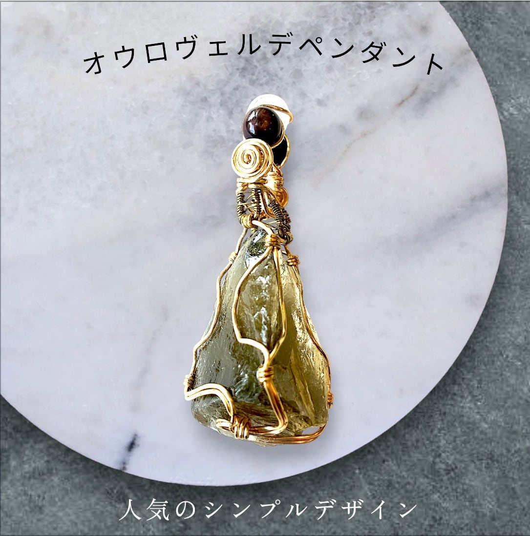 ☆オウロヴェルデペンダント☆アーティスティックワイヤー巻き ☆オウロヴェルデペンダント☆アーティスティックワイヤー巻き
