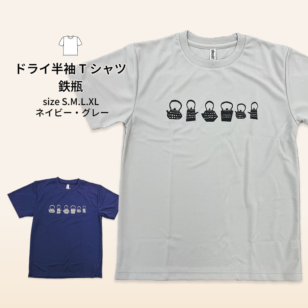 ドライ半袖Tシャツ 鉄瓶 | こしぇる工房add