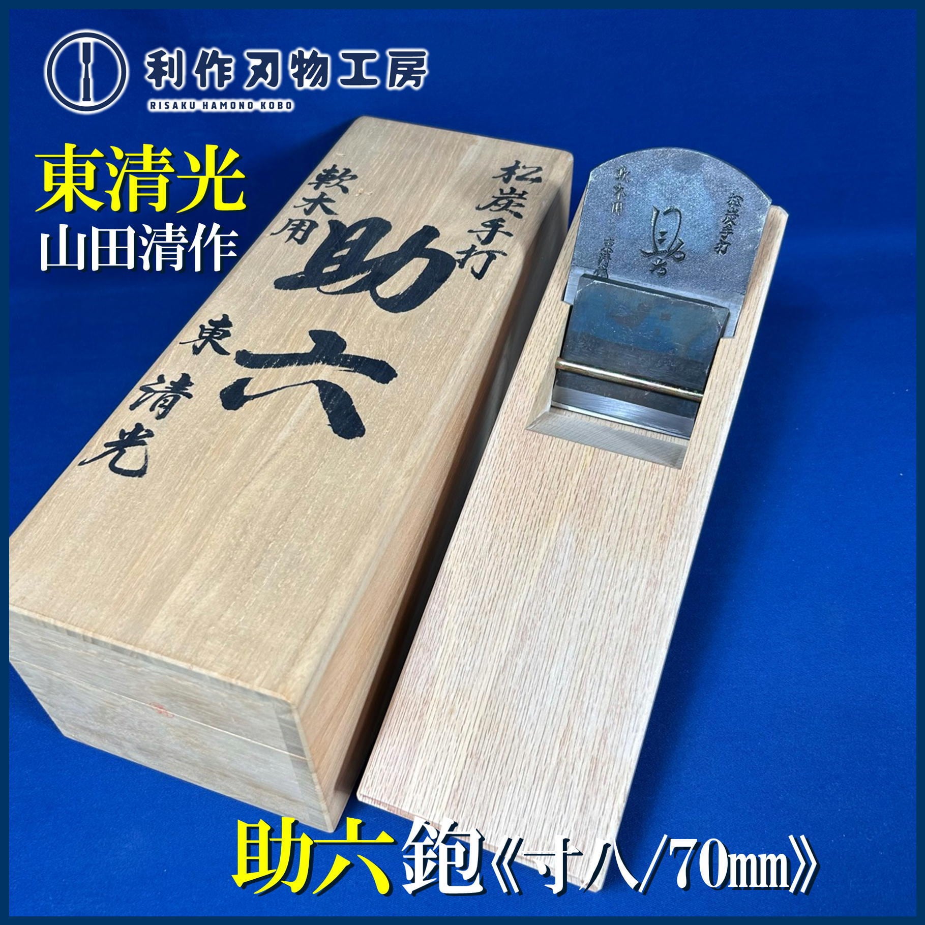 古い東京鉋 雲仙寸6 大工道具鑿天然砥石鋸 【公式通販】