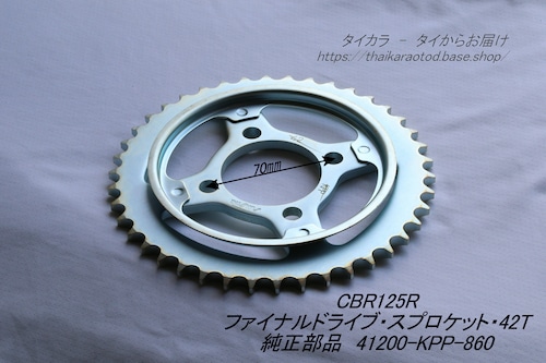 「CBR125R SONIC　ファイナルドライブ・スプロケット（42T）　純正部品 41200-KPP-860」