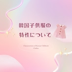 韓国子供服の特性についての説明