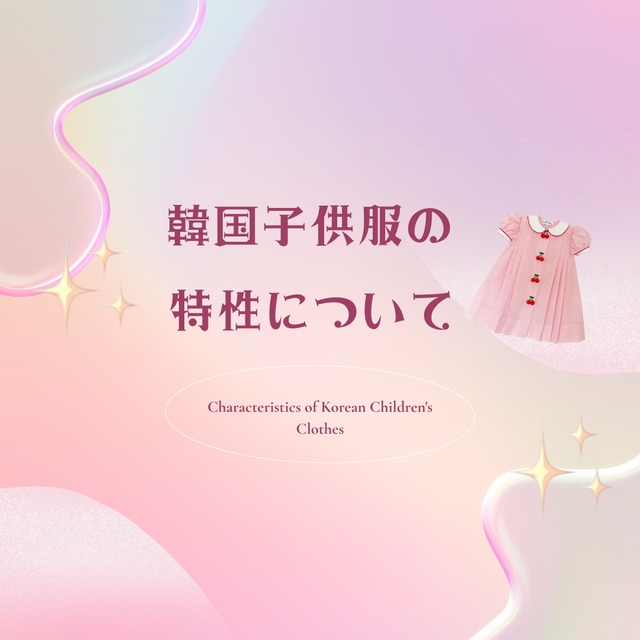 韓国子供服の特性についての説明