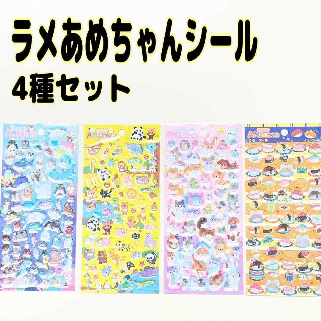 ラメあめちゃんシール 4種セット クーリア | 暮らしのトレジャー生活