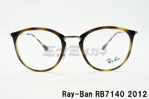 Ray-Ban メガネフレーム RX7140 2012 49サイズ 51サイズ ボスリントン ボストン ウェリントン 眼鏡 レイバン 正規品 RB7140