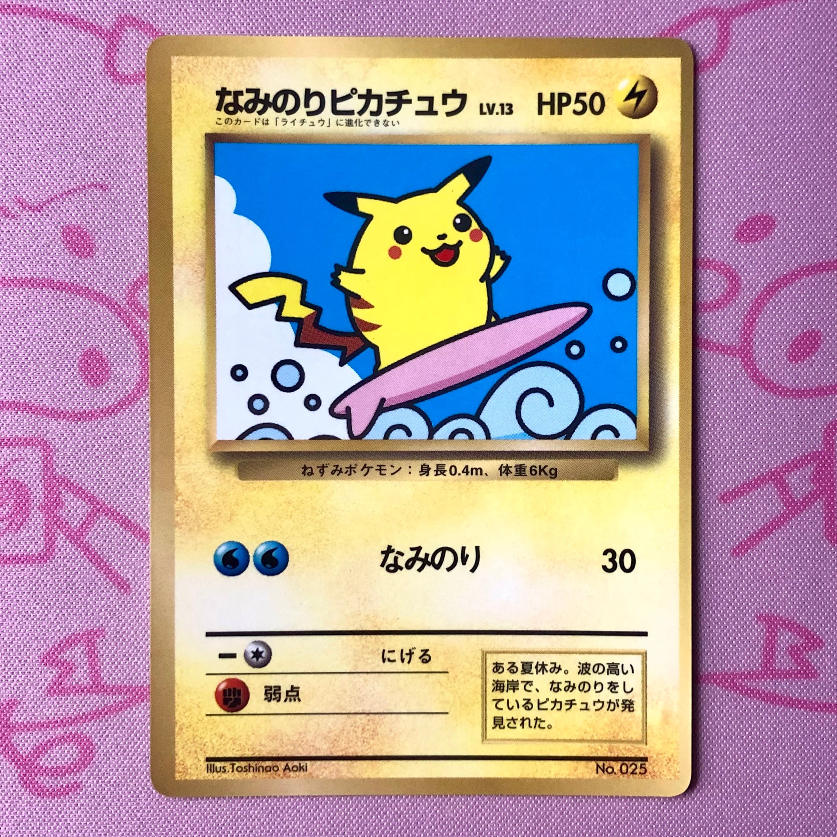 旧裏 なみのりピカチュウ LV.13 光沢あり コロコロ プロモ ポケモン な