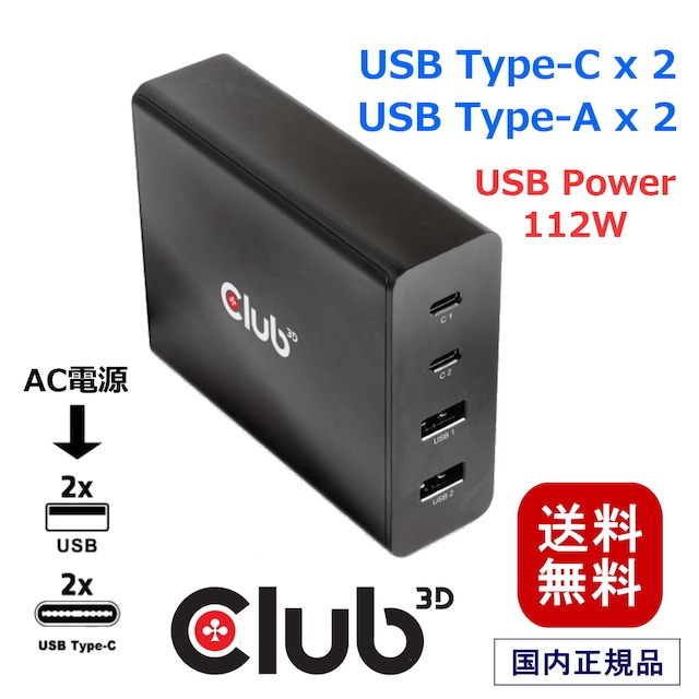 【CAC-1904】Club3D USB Type A x2 & Type C x2  Power Charger 充電器 112W 出力 USB 4 ポート PD Power Delivery サポート(CAC-1904)