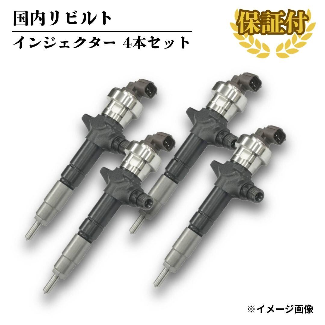 【リビルト インジェクター】いすゞ エルフ 4本セット【8-97367-552-1】