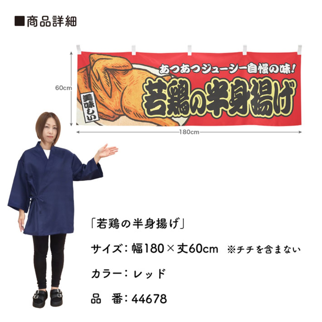 【受注生産】横幕 若鶏の半身揚げ 赤 180×60cm 44678