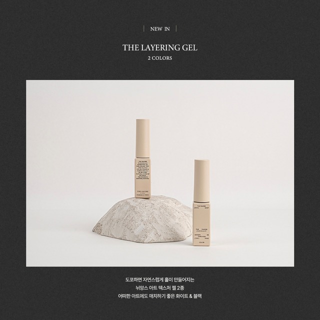 THE LAYERING GEL 〈white〉