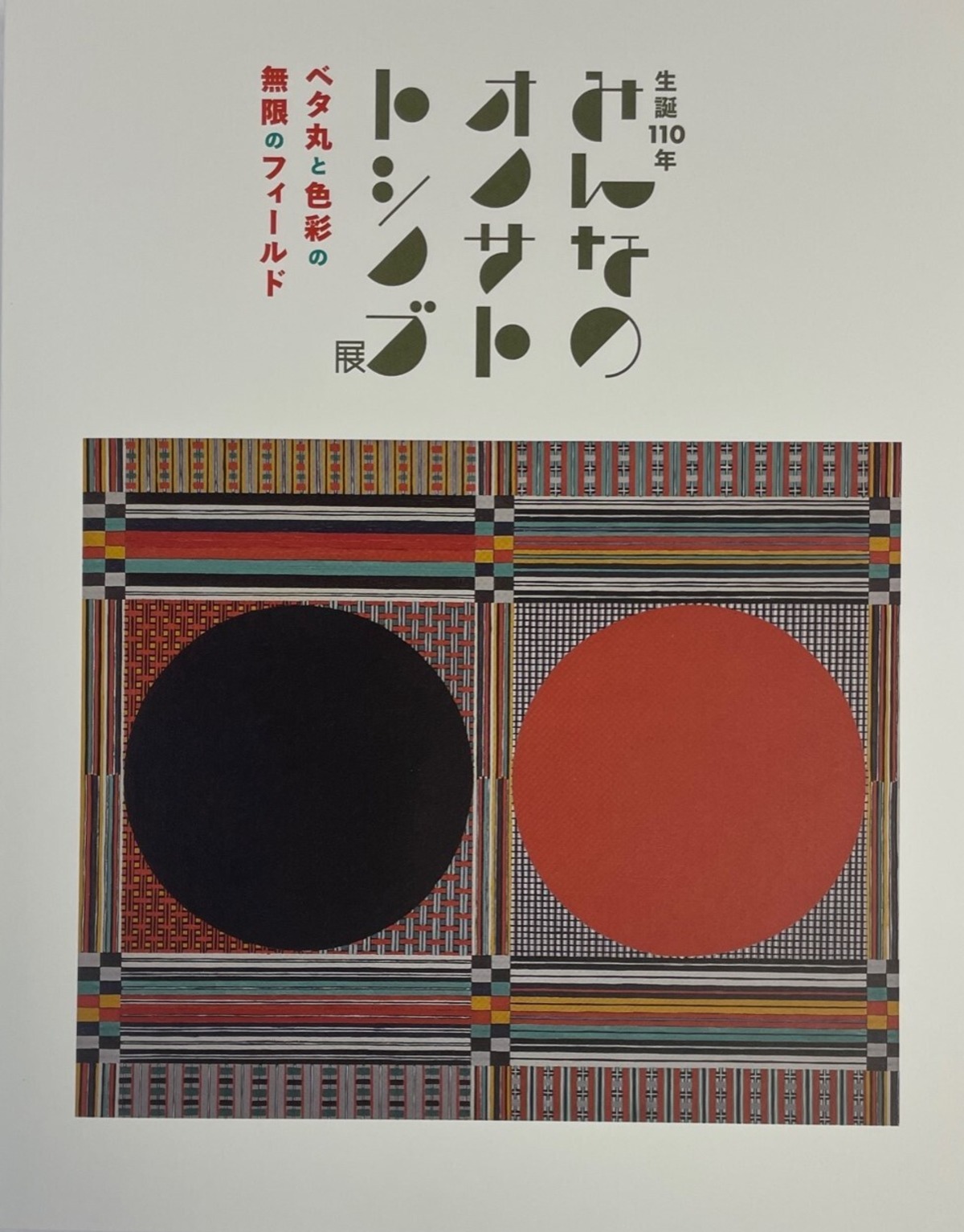 生誕110年 みんなの オノサトトシノブ展 」研究報告書 | okawamuseum