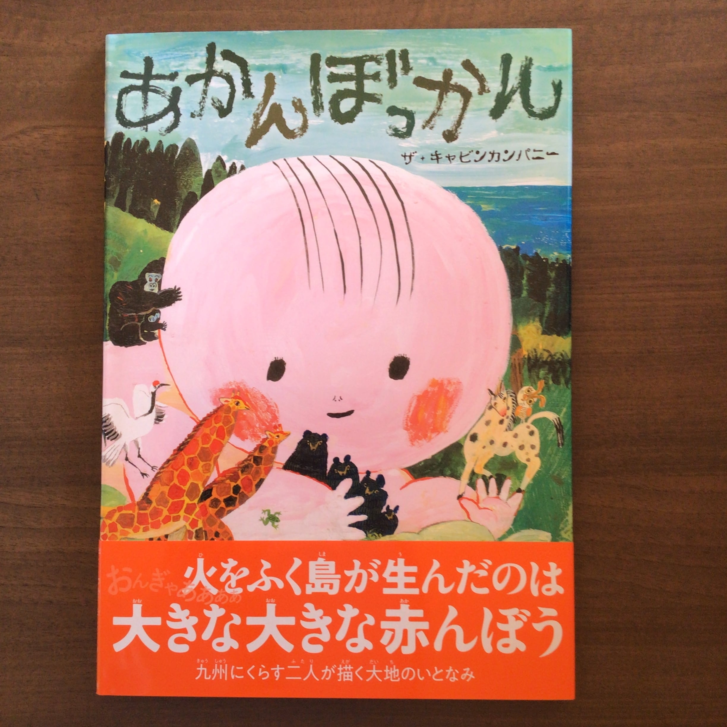 あかんぼっかん ザ・キャビンカンパニー 偕成社 31x 22cm