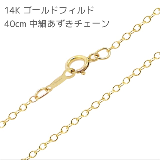 アトリエスピカ本店|不思議のメダイ|奇跡のメダイユ|フランス教会正規品 14kgf (14金ゴールドフィールド) あずきチェーン 45センチ