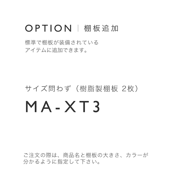 パーツ販売（追加棚板)　MA-XT3 (樹脂製棚板、サイズ問わず)