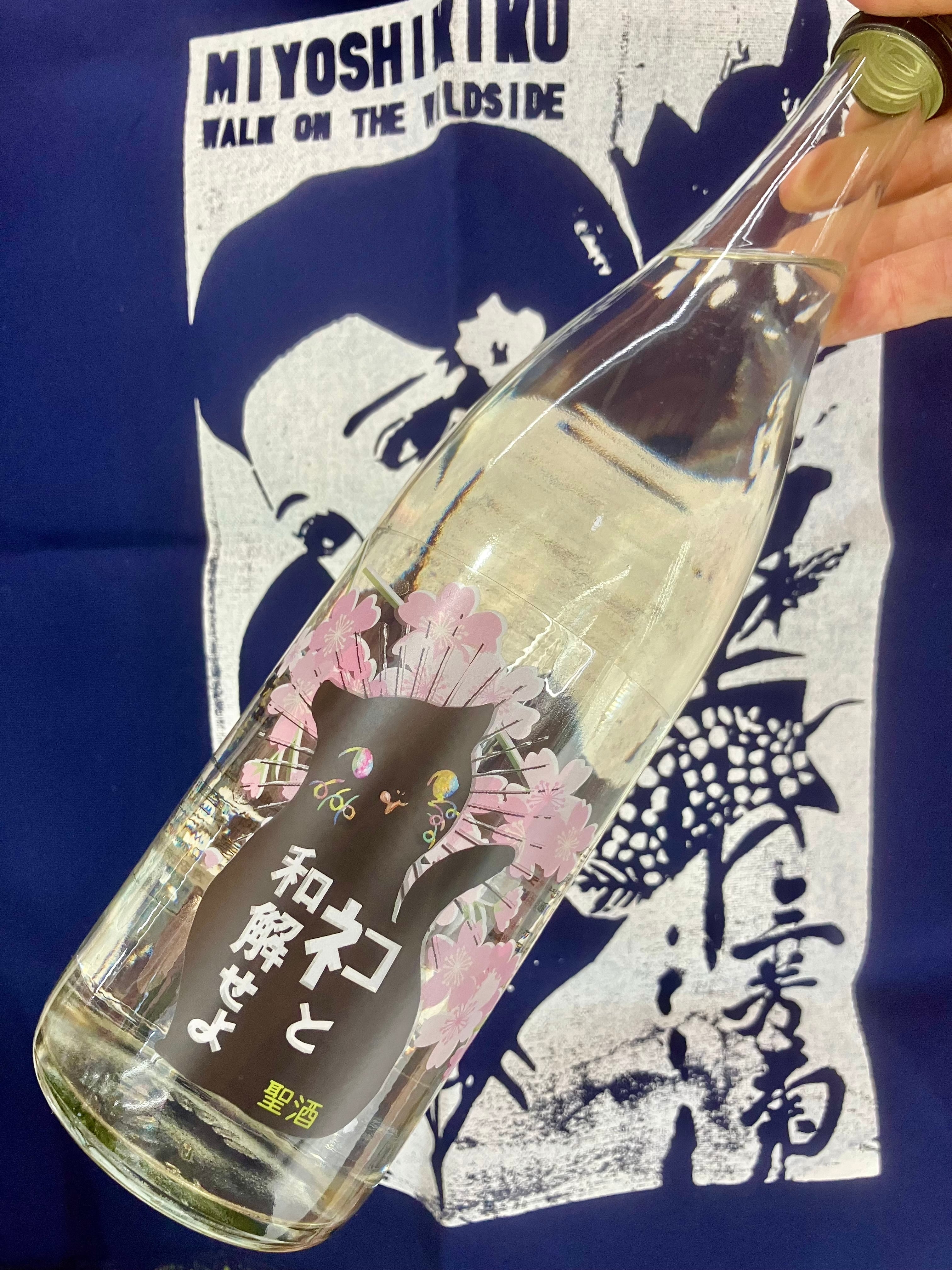 人気のお酒の桜ラベル！ “ワイルドサイドを歩け‼︎” ☆『三芳菊 ネコと