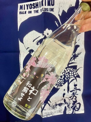 人気のお酒の桜ラベル！ “ワイルドサイドを歩け‼︎” ☆『三芳菊 ネコと和解せよ〜桜 VER.〜720ml』