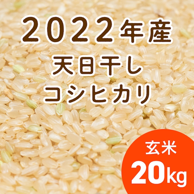 無農薬コシヒカリ、玄米、20kg、はざ掛け米、新米 - ecommerceexperts