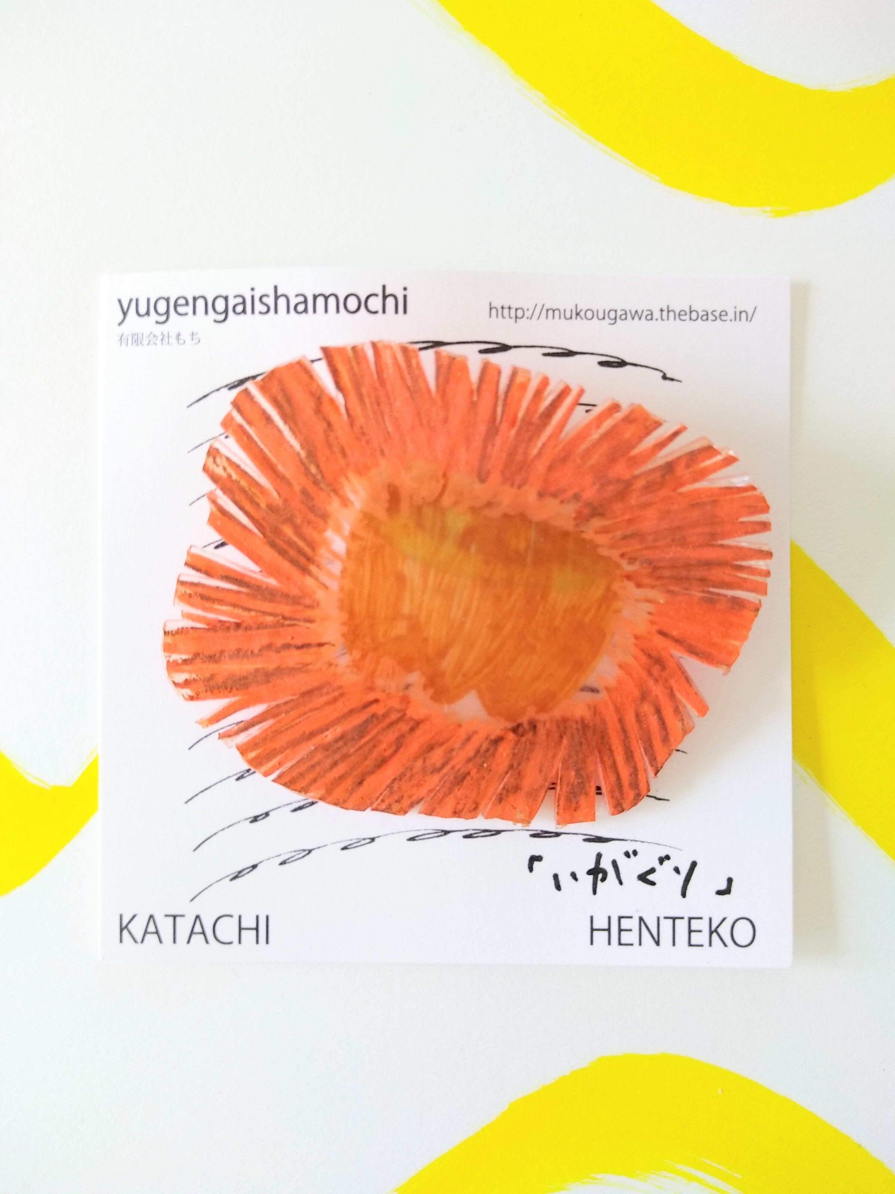 ヘンテコ　ブローチ　「いがぐり」