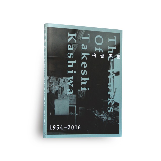 柏健 画集　THE WORKS OF TAKESHI KASHIWA 1954–2016
