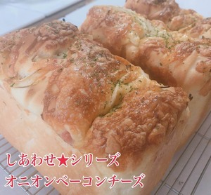 しあわせ食パン(オニオンベーコンチーズ)