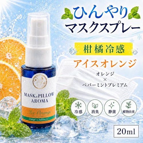 《冷感》【 アイスオレンジ 】マスク & ピロー アロマ 20ml｜スイートオレンジ 天然薄荷 ペパーミント 柑橘 夏 ひんやり 涼しい スプレー 枕 睡眠 癒し 植物由来 消臭 静菌 携帯用 ギフト プレゼント