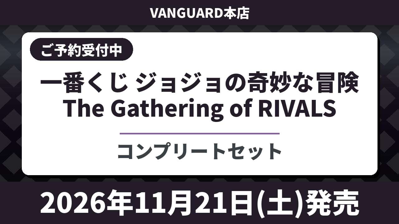 【コンプリートセット】一番くじ ジョジョの奇妙な冒険 The Gathering of RIVALS 2026年11月21日(土)より順次発売予定