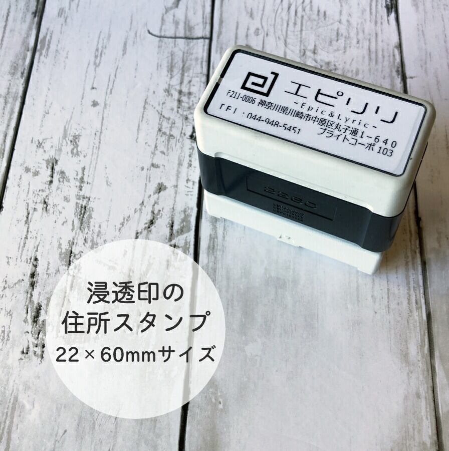 住所スタンプ | 消しゴムはんこ専門店 エピリリ 公式