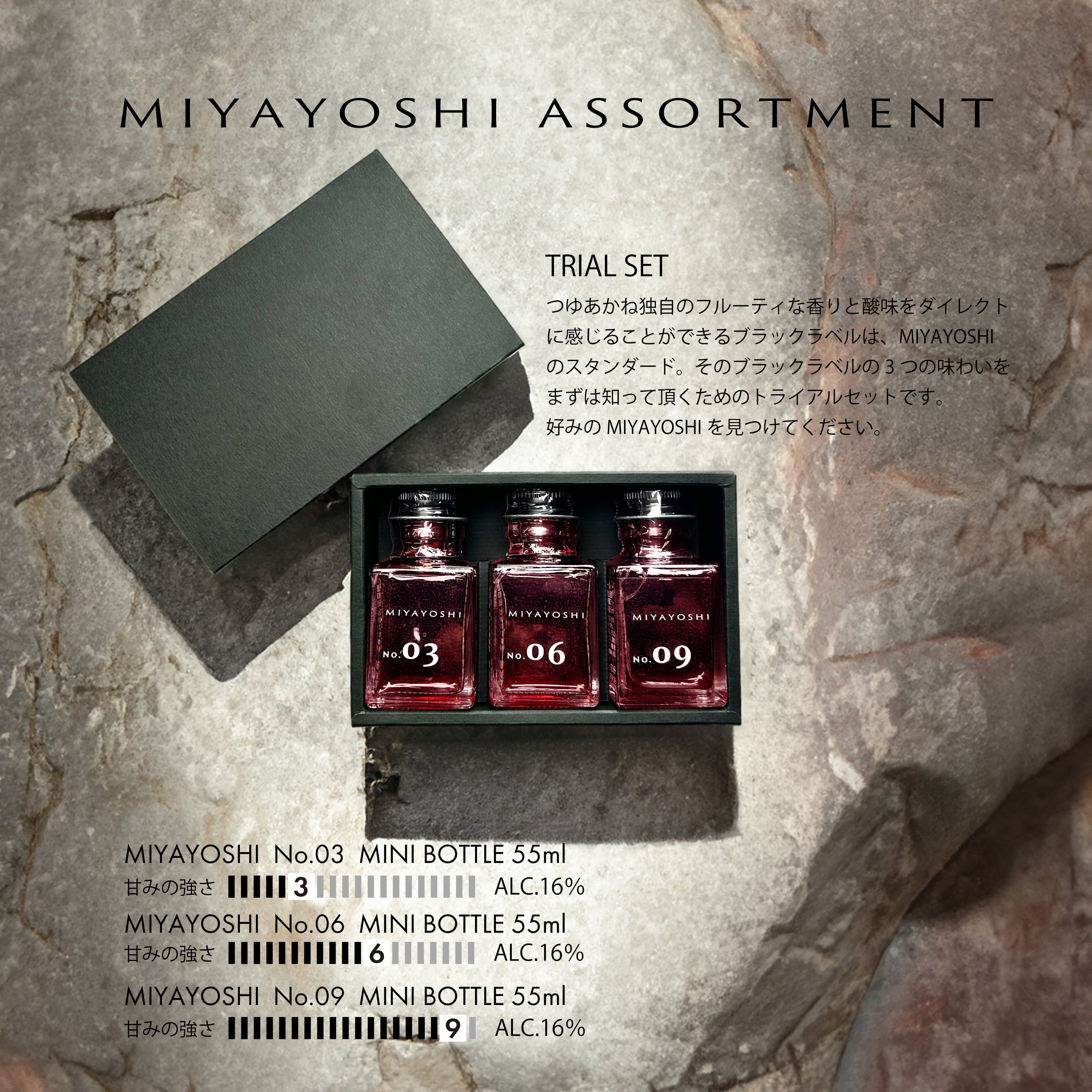 MIYAYOSHI トライアルセット(ミニボトル55ml×3） | MIYAYOSHI ONLINE SHOP