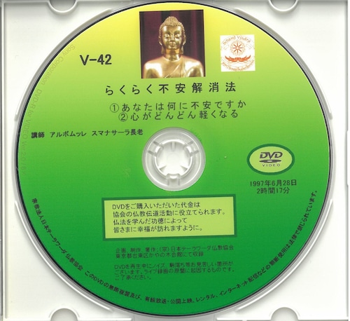 【DVD】V-42「らくらく不安解消法①②」