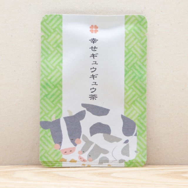 幸せギュウギュウ茶｜ごあいさつ茶｜玉露ティーバッグ1包入り_g0440