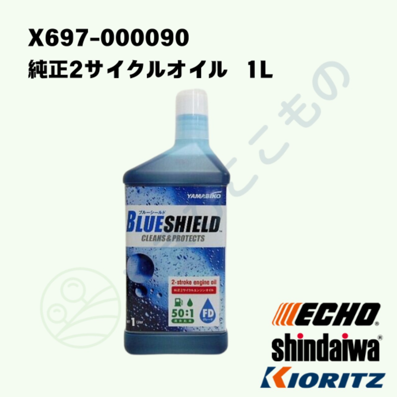 ｜　純正2サイクルオイル　1L　（X697-000090）やまびこ純正アクセサリー
