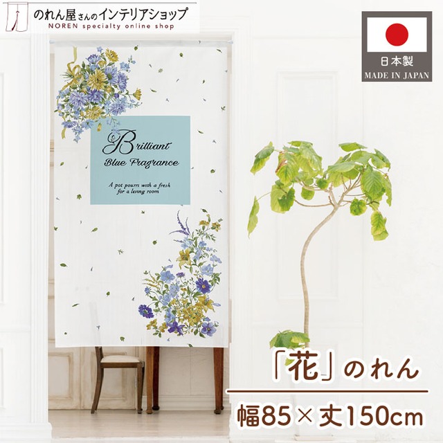 【受注生産】 のれん Brilliant Blue Fragrance  幅85ｘ丈150cm