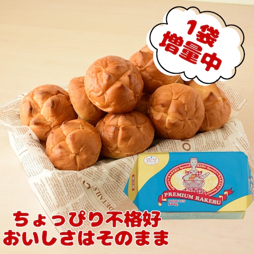 今だけ増量中！"ご家庭用”ラケルパンとプレミアムラケル【3袋】+【1袋】