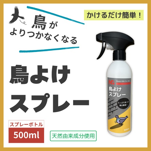 ニッショウ鳥よけスプレー 500ml ベランダ・樹木などに対応！スプレーするだけ｜カラス・ハト・ムクドリ対策に最適