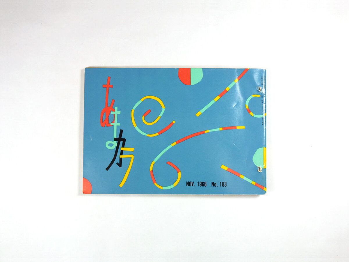 あまカラ　昭和30年代〜のグルメ冊子121冊　記念号3冊あり あまカラ - No.183 1966年 11月号 | bookstore ナルダ