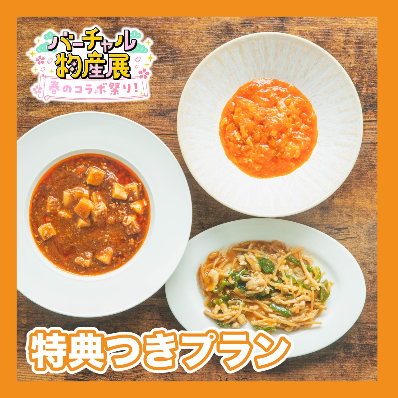 【特典付きプラン】鉄人の味を気軽に味わう「赤坂四川飯店」の丼の具セット、配信見るなら丼がいいVol1 中華の鉄人（春のコラボ祭り）