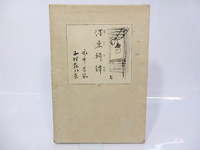 墨東綺譚　二刷　/　永井荷風　木村荘八装　[26791]