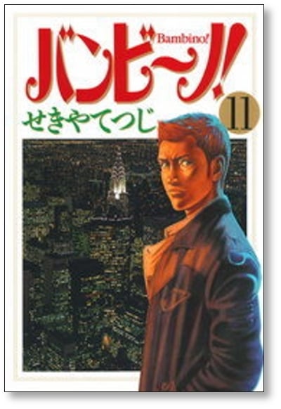 バンビーノ せきやてつじ [1-15巻 漫画全巻セット/完結] | 漫画