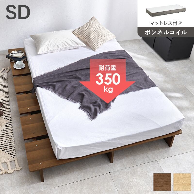【組立式】耐荷重350kg セミダブルベッド ステージベッド  ボンネルコイルマットレスセット 2色展開 一人暮らし ワンルーム 幅140cm