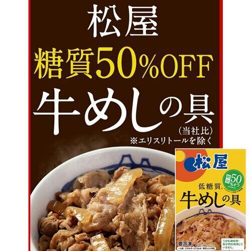 Tienda　despacio　松屋　糖質50％オフ牛めしの具10個セット