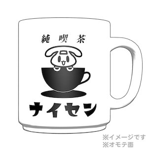 マグカップ 純喫茶ナイセン